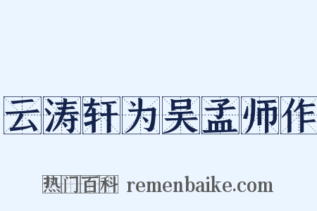 云涛轩为吴孟师作是什么意思的图片